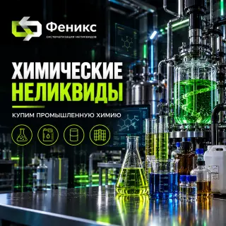 приемка реактивов
