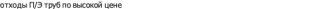 отходы П/Э труб
