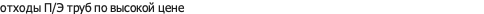отходы П/Э труб