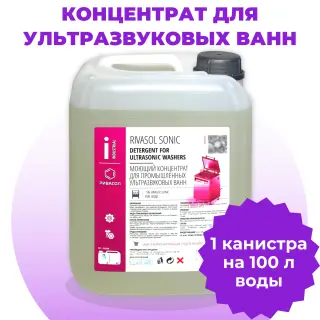 Ривасол Соник, моющий концентрат для удаления масел и СОЖ