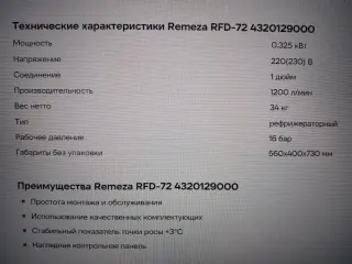 Осушитель рефрижераторный Remeza RFD 72