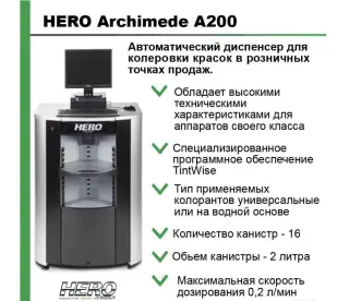Hero Archimede А200 колеровочный аппарат Италия