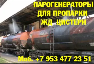 Парогенераторы для пропарки жд цистерн