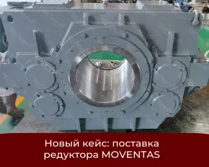 Новый кейс ПроТехно: редуктор привода Янки цилиндра Moventas весом 3300 кг