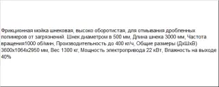 Фрикционная высокооборотистая шнековая мойка