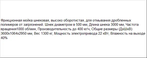 Фрикционная высокооборотистая шнековая мойка FA 3000