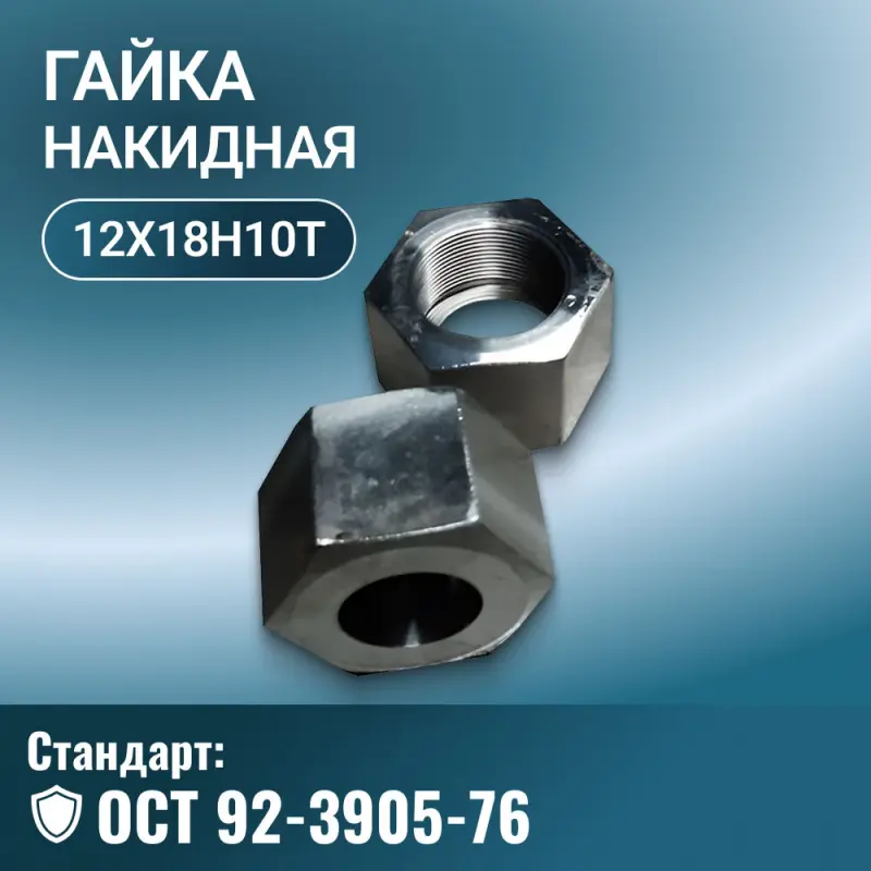 Гайка накидная ОСТ 92-3905-76