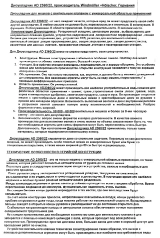 Дноукладчик с вентильным клапаном Windmoller&amp;Holscher AD 2360/22 Германия,Линию оборудования полного цикла для производства бумажных мешков