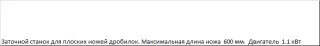 Заточной станок для плоских ножей MFD600 (ножи для дробилок)