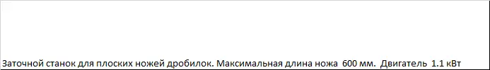 Заточной станок для плоских ножей MFD600 (ножи для дробилок)