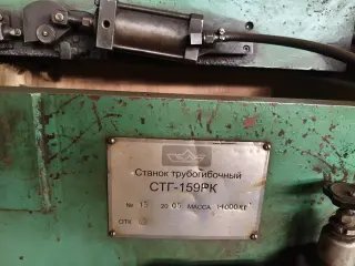 Трубогибочный станок СТГ-159 РК