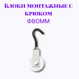 Блок монтажный с крюком ф80мм
