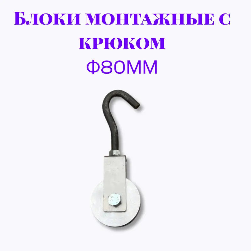Блок монтажный с крюком ф80мм