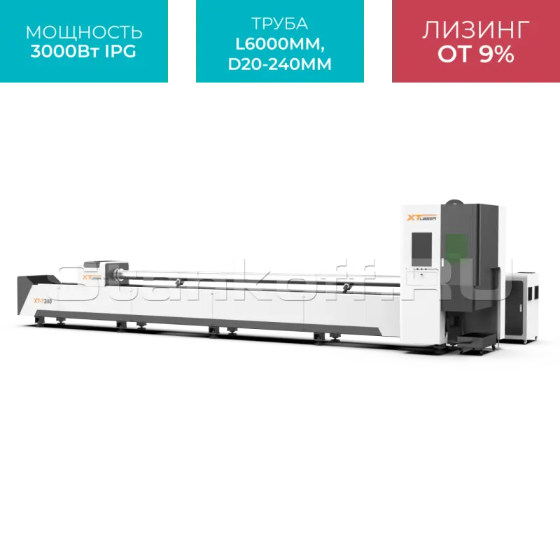 Оптоволоконный лазерный труборез XTC-QT240/3000 IPG