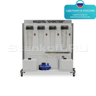 Лабораторная установка «ОВК Модуль очистки» ST0017
