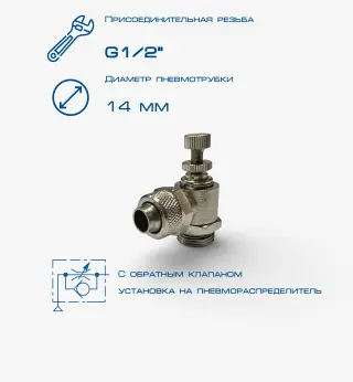 Пневмодроссель П-ДР2-1/2-14х12