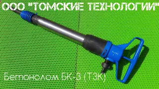 Бетонолом БК-3 ТЗК