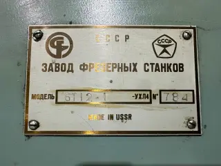 Вертикальный фрезерный станок 6Т12-1