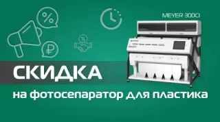 Фотосепаратор для пластика Meyer 300CI со скидкой
