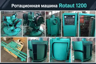 Ротационная машина CACCIA ROTAUT 1200 (пластизоль)