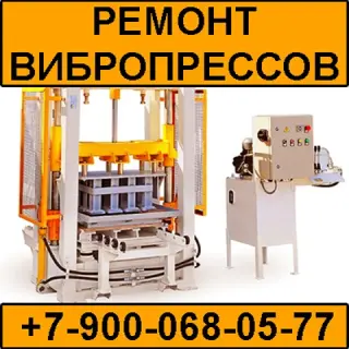Ремонт вибропрессов