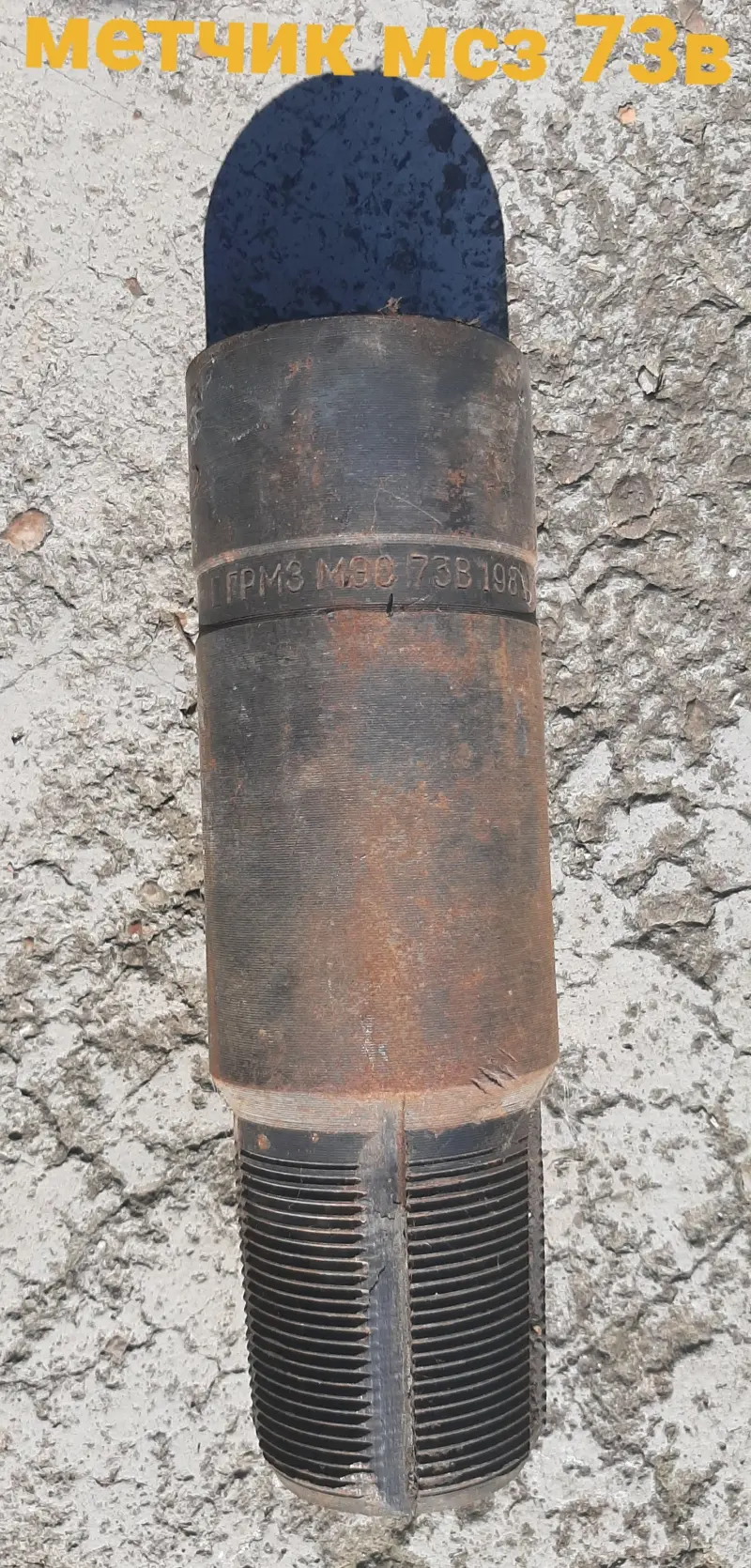 Метчик МСЗ 73в
