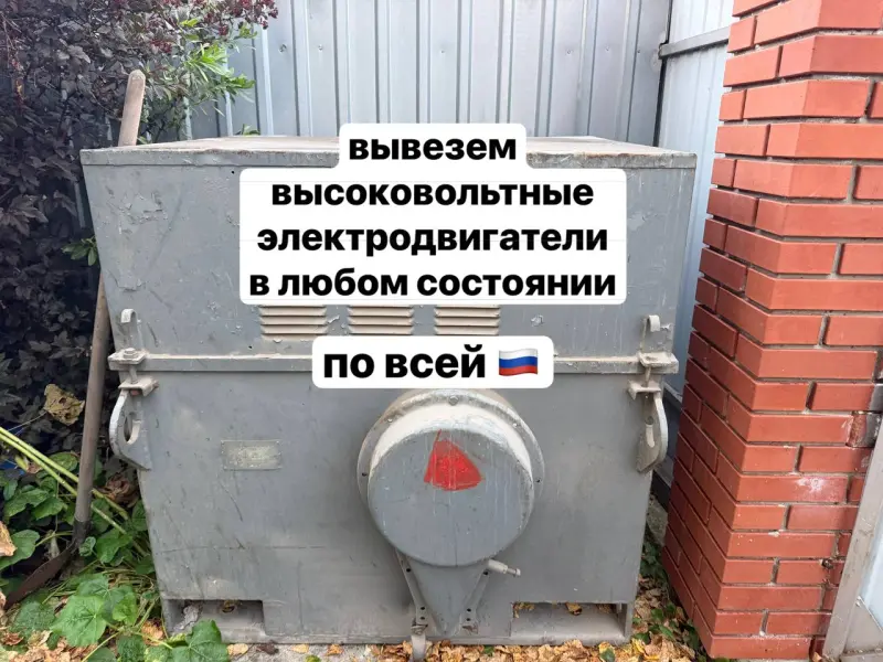 скупка высоковольтных двигателей