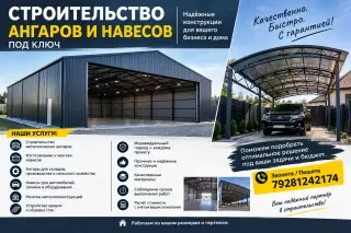 Строительство ангаров и навесов. Строительство быстровозводимых зданий и сооружений. Изготовление и монтаж металлических ангаров и навесов