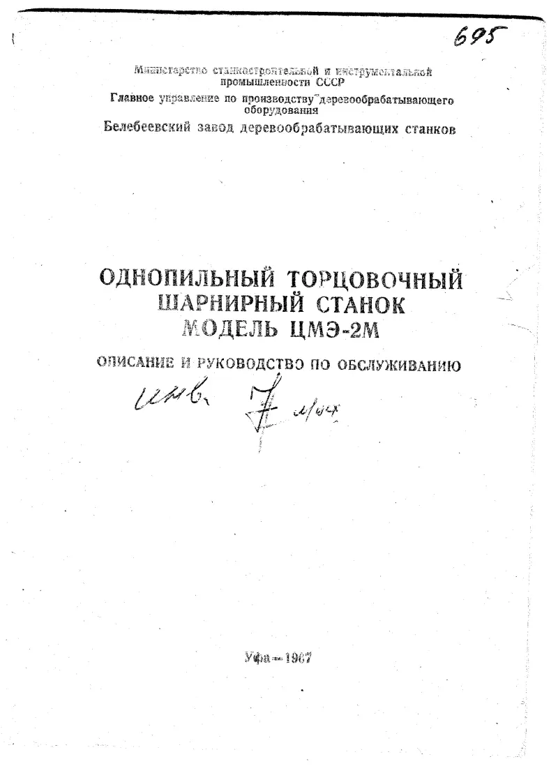 тех. паспорт на однопильный торцовочный шарнирный ЦМЭ-2М