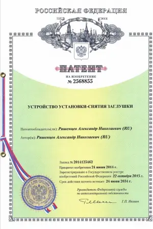 Патент на Устройство установки-снятия заглушки