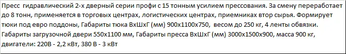 Пресс ПГП-15М Профи для макулатуры, пленки, ПЭТ бутылки