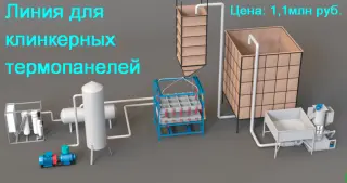 Оборудование для клинкерных фасадных панелей