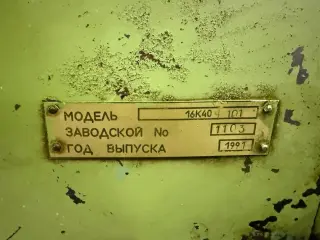 Токарный Винторезный станок, 16к40 РМЦ 3000 мм