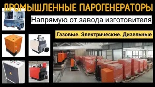Парогенераторная установка купить