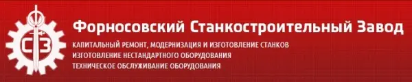 ООО Форносовский станкостроительный завод