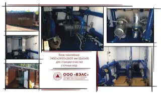 Контейнер для станций водоподготовки и водоочистки