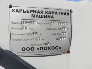 Карьерный канатный станок LKS-55H
