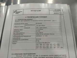 Куттер открытый 80л PSS K-80 F(Словакия),2006 год выпуска