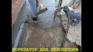 Поризатор для пенобетона