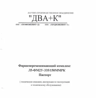 Фаршеперемешивающий комплекс