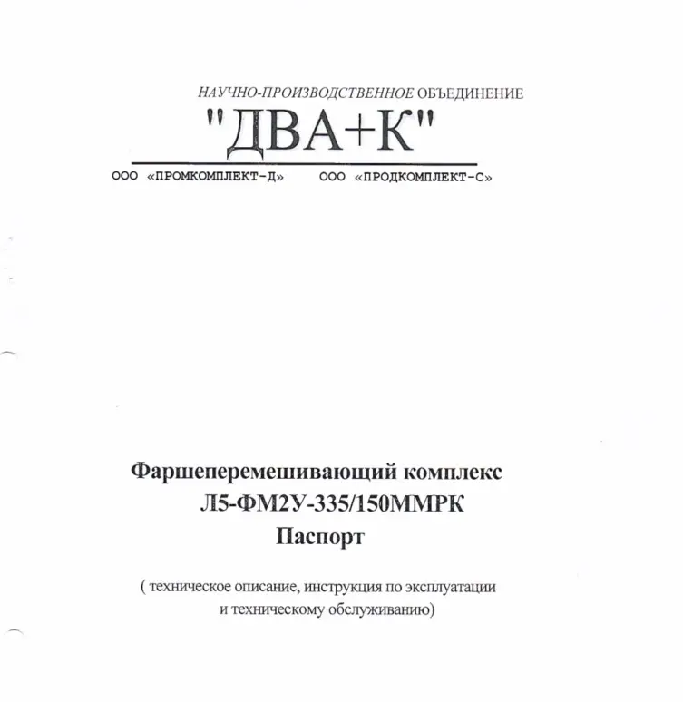Фаршеперемешивающий комплекс