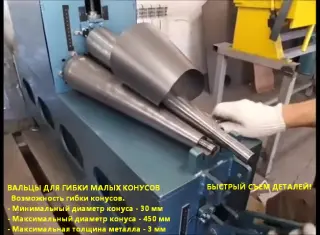 Станок для конусов
