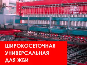 Широкосеточная универсальная для ЖБИ