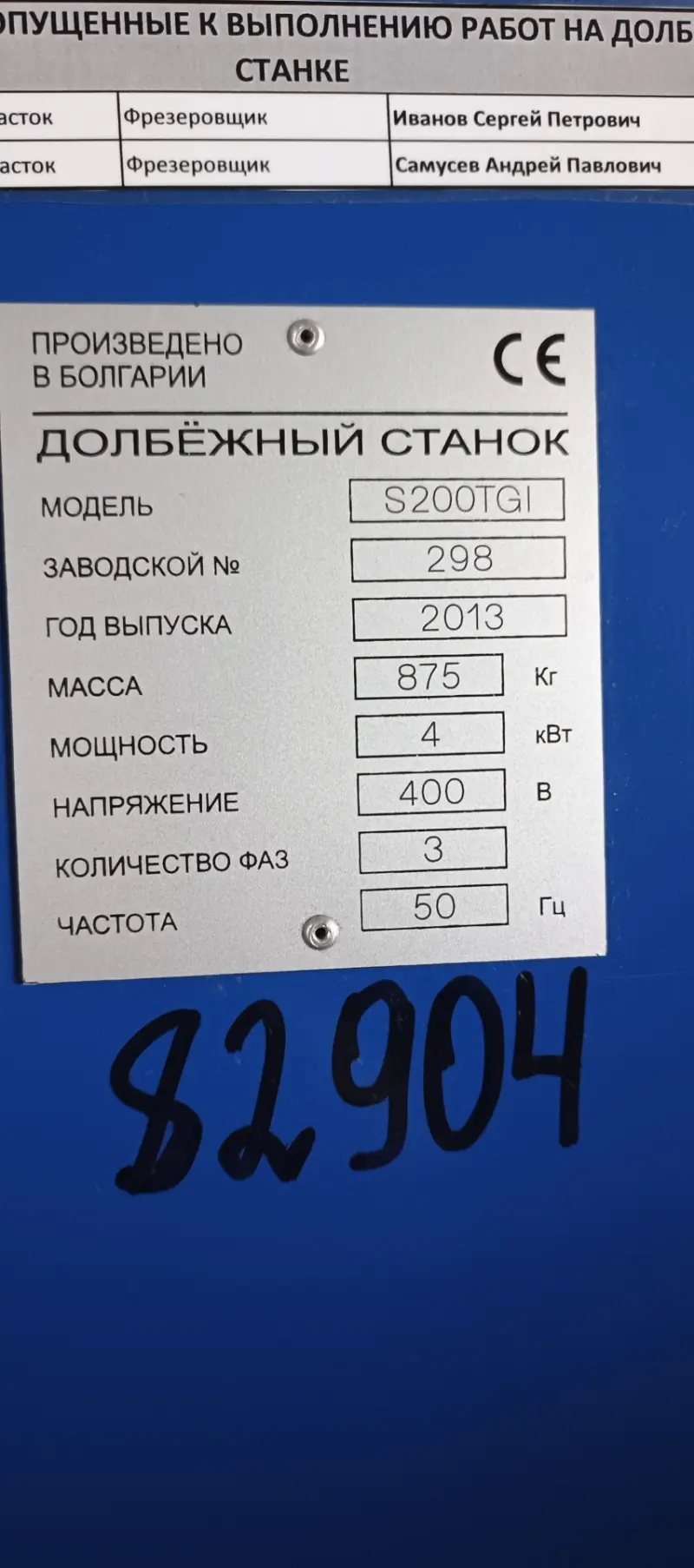 Долбежный станок, модель S200TGI