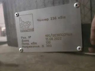 Чиллер 236 кВт