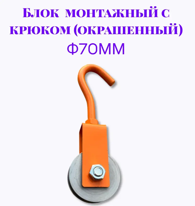 Блок монтажный с крюком ф70мм (Окрашенный)
