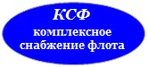 000 «Комплексное Снабжение Флота»