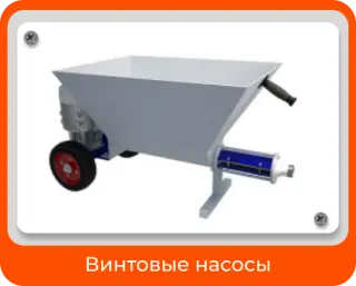 Винтовые насосы (Варианты)