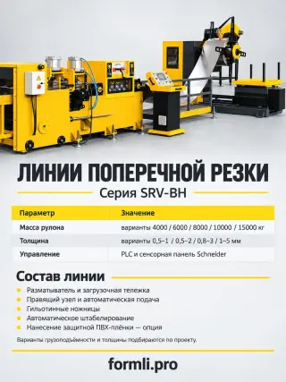 Линия резки рулонного металла