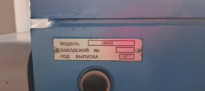 Станок токарный, модель 1М63Б